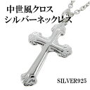 中世風 クロス シルバーネックレス メンズ ネックレス ペンダント シルバー925 十字架 シンプル シルバーアクセサリー シルバーアクセ ペンダント メンズア...