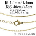 ゴールド カラー サージカルステンレスチェーン 平あずき 幅約1.0mm 幅約1.4mm 40〜45cm 45〜50cm ステンレスチェーン ネックレスチェーン...