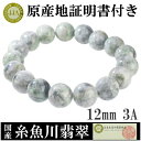 糸魚川翡翠 ブレスレット 産地証明書 12mm 18.5cm 3A 国産 メンズL レディースLLサイズ 桐箱 天然石 糸魚川 翡翠 ブレスレット 天然石 パワ...