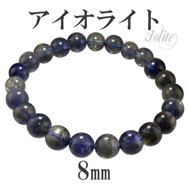 アイオライト ブレスレット 8mm 16cm レディースSサイズ 3月 誕生石 天然...