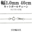 シルバーチェーン ネックレス チェーン カットボールチェーン ボール直径約1.0mm 40cm シルバー925 銀 球 シルバーチェーン ネックレスチェーン チ...