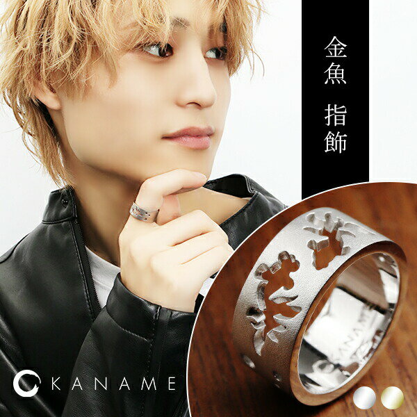 KANAME 金魚 指飾り 9号〜25号 リング 指輪 シルバー ゴールド 金目 カナメ 和風 ブランド 和 和柄 模様 メンズ レディース シルバー925 魚...