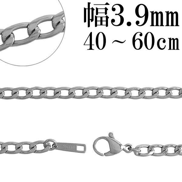 サージカルステンレスチェーン ネックレス 長喜平 チェーン 幅約3.9mm 40cm 45cm 50cm 55cm 60cm ステンレスチェーン ネックレスチェーン チェーンネックレス 鎖 ネックレス チェーン だけ のみ ネックレス用チェーン ペンダント用チェーン ステンレスネックレスチェーン