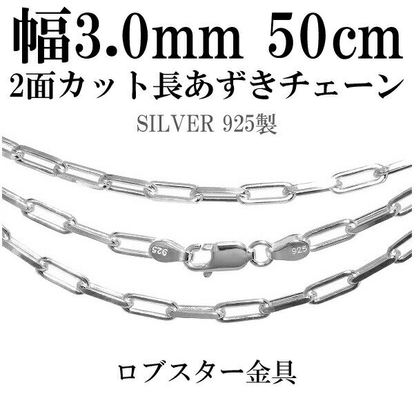 シルバーチェーン ネックレス チェーン 長あずきチェーン2面カット 幅約3.0mm 50cm シルバー925 銀 ハード シルバーチェーン ネックレスチェーン チェーンネックレス 鎖 ネックレス チェーン だけ のみ ネックレス用チェーン ペンダント用チェーン