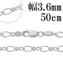 シルバーチェーン ネックレス チェーン 8の字 フィガロチェーン 幅約3.6mm 50cm シルバー925 フィガロ 銀 シルバーチェーン ネックレスチェーン ...