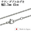 チタン ネックレス チェーン ダブルあずき 幅1.7mm 45cm 日本製 金属アレルギー アレルギーフリー チタンチェーン ネックレスチェーン チェーンネックレス 鎖 ネックレス チェーン だけ のみ ネックレス用チェーン ペンダント用チェーン チタンネックレスチェーン 国産