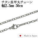 チタン ネックレス チェーン 長甲丸 幅2.5mm 50cm 日本製 金属アレルギー アレルギーフリー チタンチェーン ネックレスチェーン チェーンネックレス 鎖 ネックレス チェーン だけ のみ ネックレス用チェーン ペンダント用チェーン チタンネックレスチェーン 国産