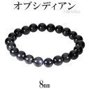 オブシディアン ブレスレット 8mm 16.5〜18.5cm S〜LL サイズ 黒曜石 天然石 パワーストーン 腕輪 数珠 天然石アクセサリー 天然石ブレスレッ...