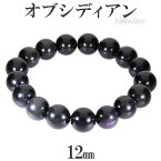 オブシディアン ブレスレット 12mm 18～19cm M～LL サイズ 黒曜石 天然石 パワーストーン 腕輪 数珠 メンズ オブシディアン ブレスレット 黒曜石 天然石 パワーストーン メンズ ブラック 火山帯で産出される天然ガラスで 魔除けの力や積極性を高めるといわれています