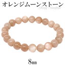 オレンジムーンストーン ブレスレット 8mm 16〜17.5cm S〜L サイズ 誕生石 6月 天然石 パワーストーン オレンジムーンストーン ブレスレット 天...