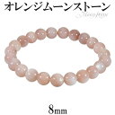 オレンジムーンストーン ブレスレット 8mm 16〜17cm S〜M サイズ 誕生石 6月 天然石 パワーストーン オレンジムーンストーン ブレスレット 天然石...