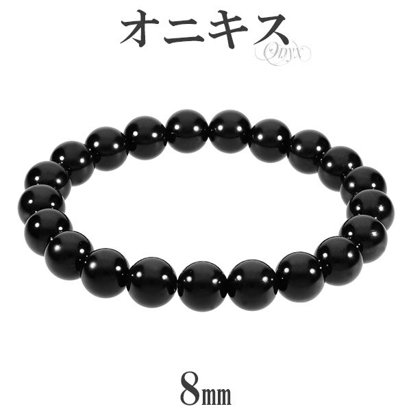 オニキス ブレスレット 8mm 16〜17cm S〜M サイズ 天然石 パワーストーン 瑪瑙 黒 ブラックオニキス オニキス 天然石 パワーストーン ブレスレッ...