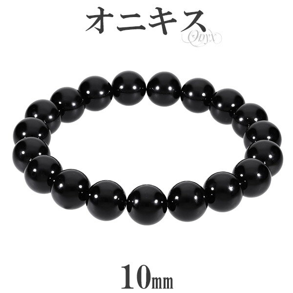 オニキス ブレスレット 10mm 16〜17cm S〜M サイズ 天然石 パワーストーン 瑪瑙 黒 ブラックオニキス オニキス 天然石 パワーストーン ブレスレ...