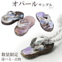 ボルダーオパール サンダル シルバー チャーム 数量限定 選べる 一点物 オパール 誕生石 10月 天然石 アクセサリー 天然石アクセサリー 天然石ペンダント ...