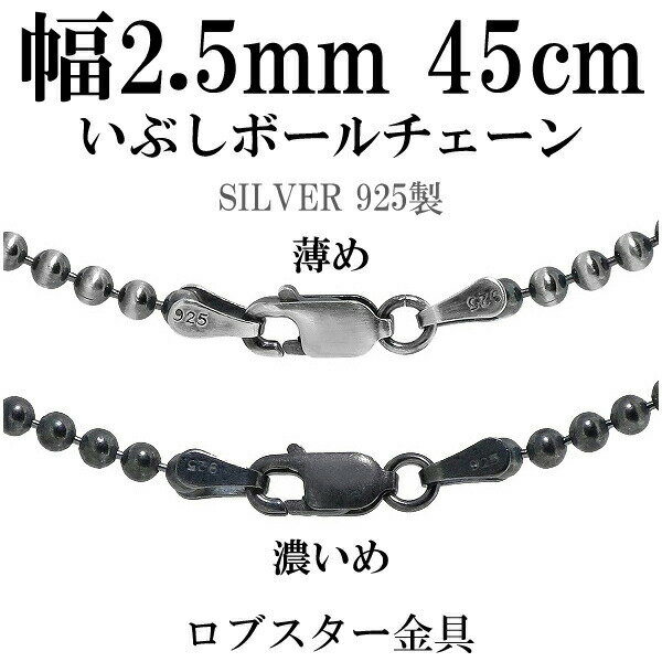 シルバーチェーン ネックレス チェーン いぶしボールチェーン ボール直径約2.5mm 45cm シルバー925 銀 シルバーチェーン ネックレスチェーン チェー...