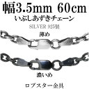 シルバーチェーン ネックレス チェーン いぶしあずきチェーン 幅約3.5mm 60cm シルバー925 銀 ハード 小豆 シルバーチェーン ネックレスチェーン ...