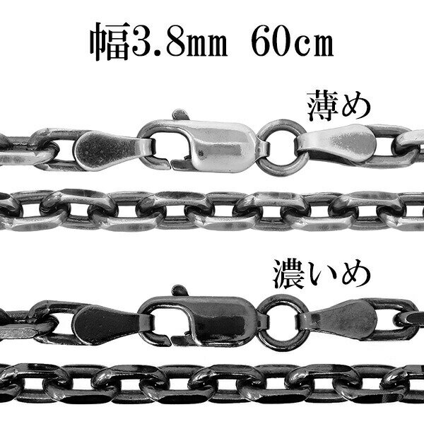 シルバーチェーン ネックレス チェーン いぶしあずきチェーン 2面カット 幅約3.8mm 60cm シルバー925 銀 シルバーチェーン ネックレスチェーン チェーンネックレス 鎖 ネックレス チェーン だけ のみ ネックレス用チェーン ペンダント用チェーン シルバーネックレスチェーン