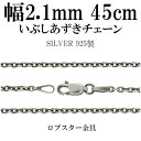 シルバーチェーン ネックレス チェーン いぶしあずきチェーン 幅約2.1mm 45cm シルバー925 銀 小豆 アズキ シルバーチェーン ネックレスチェーン チェーンネックレス 鎖 ネックレス チェーン だけ のみ ネックレス用チェーン ペンダント用チェーン