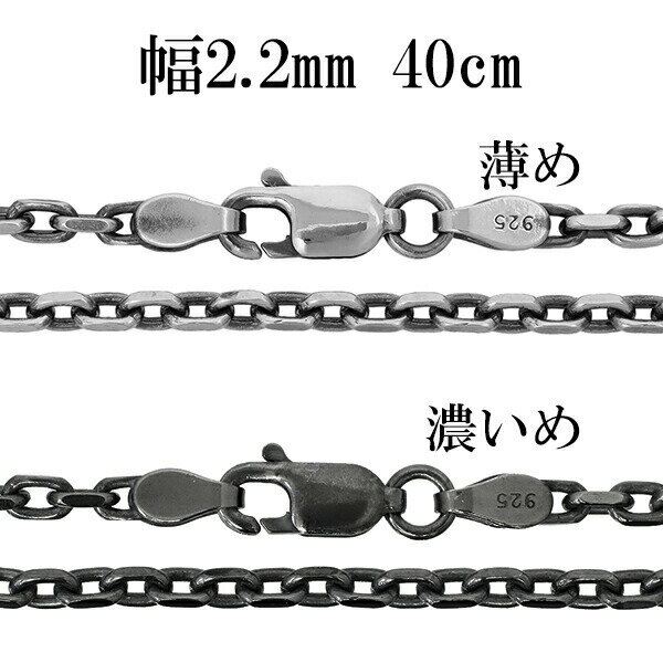 シルバーチェーン ネックレス チェーン いぶしあずきチェーン 2面カット 幅約2.2mm 40cm シルバー925 銀 シルバーチェーン ネックレスチェーン チ...
