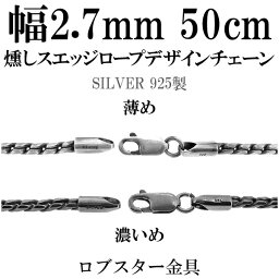 いぶし スエッジ ロープ デザイン シルバー チェーン 幅約2.7mm 50cm シルバーチェーン シルバーチェーン ネックレスチェーン チェーンネックレス 鎖 ネックレス チェーン だけ のみ ネックレス用チェーン ペンダント用チェーン シルバーネックレスチェーン スエッジチェーン