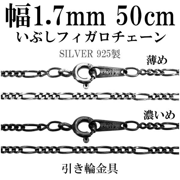 シルバーチェーン ネックレス チェーン いぶしフィガロチェーン 幅約1.7mm 50cm シルバー925 銀 ハード シルバーチェーン ネックレスチェーン チェ...