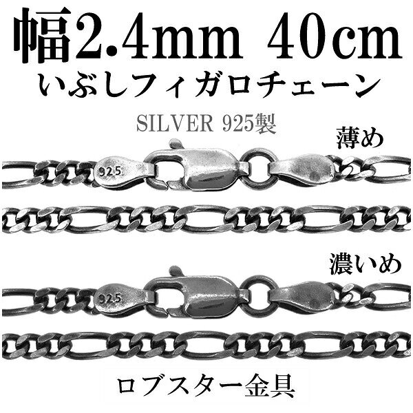 シルバーチェーン ネックレス チェーン いぶしフィガロチェーン 幅約2.4mm 40cm シルバー925 銀 ハード シルバーチェーン ネックレスチェーン チェ...