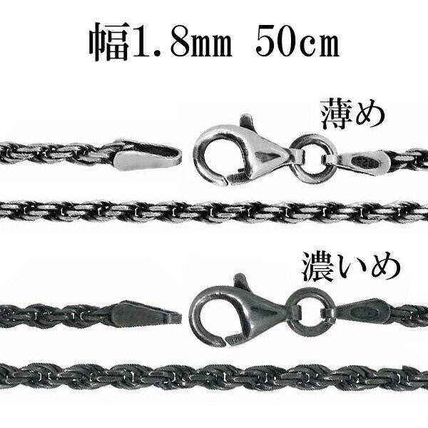 シルバーチェーン ネックレス チェーン いぶし カットフレンチロープ 幅約1.8mm 50cm 銀 ハード シルバーチェーン ネックレスチェーン チェーンネック...