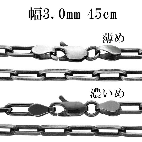 シルバーチェーン ネックレス チェーン いぶし長あずきチェーン 2面カット 幅約3.0mm 45cm シルバー925 銀 シルバーチェーン ネックレスチェーン ...