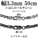 シルバーチェーン ネックレス チェーン いぶしロールチェーン 幅約3.3mm 50cm シルバー925 銀 ハード シルバーチェーン ネックレスチェーン チェー...