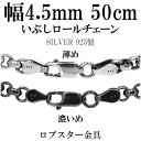 シルバーチェーン ネックレス チェーン いぶしロールチェーン 幅約4.5mm 50cm ハード ロール 甲丸 こうまる シルバーチェーン ネックレスチェーン チ...