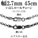 シルバーチェーン ネックレス チェーン いぶし ロールチェーン 幅約2.7mm 45cm シルバー925 銀 ロール 甲丸 シルバーチェーン ネックレスチェーン チェーンネックレス 鎖 ネックレス チェーン だけ のみ ネックレス用チェーン ペンダント用チェーン