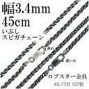 シルバーチェーン ネックレス チェーン いぶし スピガチェーン 幅約3.4mm 45cm シルバーアクセサリー シルバーチェーン ネックレスチェーン チェーンネックレス 鎖 ネックレス チェーン だけ のみ ネックレス用チェーン ペンダント用チェーン シルバーネックレスチェーン