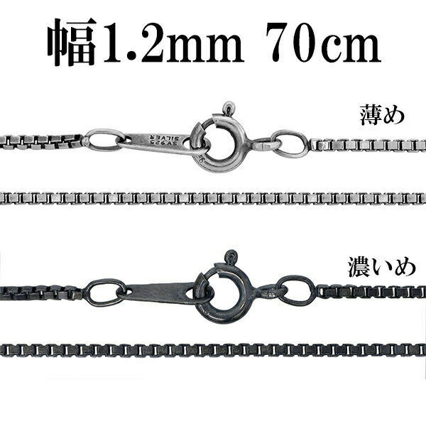 シルバーチェーン ネックレス チェーン いぶしベネチアンチェーン 幅約1.2mm 70cm シルバー925 銀 ハード シルバーチェーン ネックレスチェーン チ...