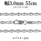 シルバーチェーン ネックレス チェーン パフ・マリナチェーン 幅約3.0mm 55cm シルバー925 銀 シルバーチェーン ネックレスチェーン チェーンネックレス 鎖 ネックレス チェーン だけ のみ ネックレス用チェーン ペンダント用チェーン シルバーネックレスチェーン