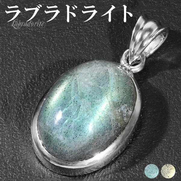 ラブラドライト シルバー ペンダントトップ オーバル 天然石 パワーストーン ペンダント ヘッド トップ 天然石アクセサリー 天然石ペンダント パワーストーンペ...
