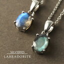 選べる2タイプ 天然 ラブラドライト オーバルカット ネックレス シルバー925 天然石 パワーストーン 楕円型 天然ラブラドライト 天然石 長石 パワーストー...