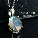 天然 ラブラドライト オーバルカット ネックレス シルバー925 天然石 パワーストーン 楕円型 シラー 緑 青 天然ラブラドライト 天然石 長石 パワーストー...