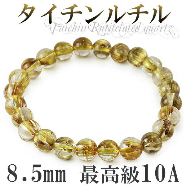8.5mm 19.5cm 最高級 10A タイチンルチルクォーツ ブレスレット メンズL、レディースLLサイズ 天然石 ルチルクォーツ ブレスレット ルチル 天...
