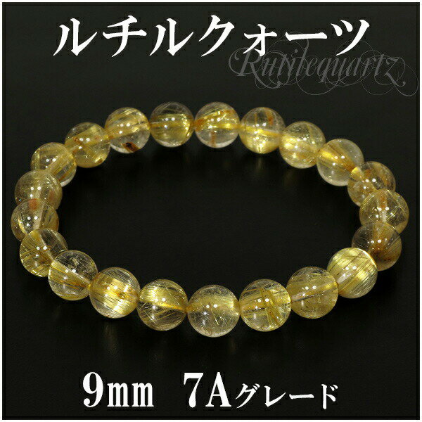 ルチルクォーツ ブレスレット 9mm 18cm 7A級 金針ルチルクォーツ メンズM ...