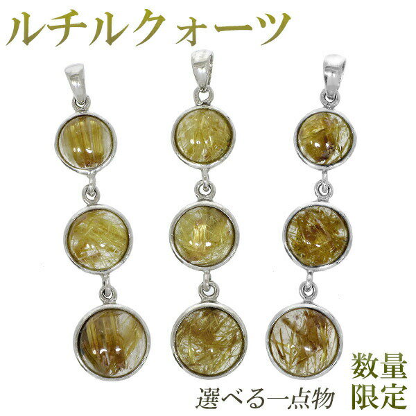 金針ルチルクォーツ シルバー ペンダントトップ 数量限定 選べる 一点物 天然石 金針 パワーストーン 天然石アクセサリー 天然石ペンダント パワーストーン ル...