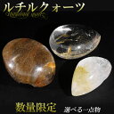 ルチルクォーツ 磨き原石 約10.7〜40g 数量限定 選べる 一点物 天然石 パワーストーン 原石 ルチル 金運 天然石原石 パワーストーン原石 ルチル原石 ...