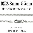 シルバーチェーン ネックレス チェーン オーバルロールチェーン 幅約2.8mm 55cm シルバー925 銀 ロール シルバーチェーン ネックレスチェーン チェーンネックレス 鎖 ネックレス チェーン だけ のみ ネックレス用チェーン ペンダント用チェーン シルバーネックレスチェーン|詳細画像