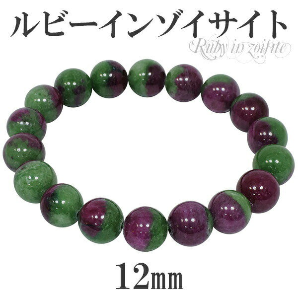 ルビーインゾイサイト ブレスレット 12mm 20cm メンズLL サイズ 天然石 パ...