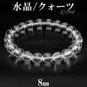 水晶 ブレスレット 8mm 16〜18.5cm M〜LLサイズ 天然水晶 クリスタルクォーツ 誕生石 4月 天然石 水晶 天然石 パワーストーン ブレスレット ...