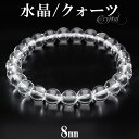 水晶 ブレスレット 8mm 19〜20.5cm S〜M サイズ 天然水晶 クリスタルクォーツ 誕生石 4月 天然石 水晶 天然石 パワーストーン ブレスレット ...