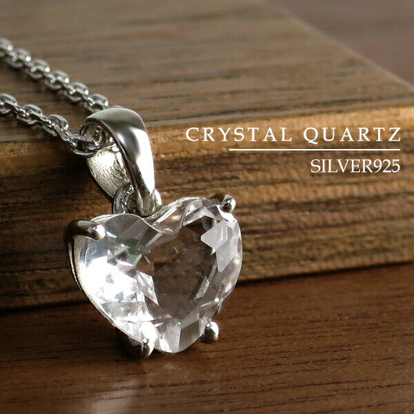 天然 クリスタルクォーツ ハートカット 一粒ネックレス 天然石 クリスタル 水晶 石英 誕生石 4月 シルバー925 ネックレス 天然 クリスタル 水晶 4月 ...