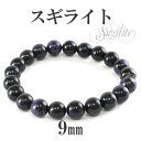 9mm 17.5cm スギライト ブレスレット メンズM、レディースLサイズ 天然石 パワーストーン スギライト ブレスレット ブレス 天然石 パワーストーン ...