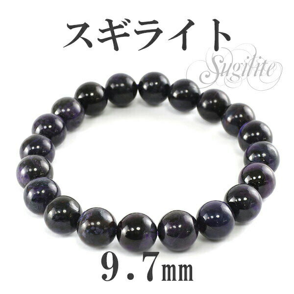 9.7mm 18cm スギライト ブレスレット メンズM、レディースLサイズ 天然石 パワーストーン スギライト ブレスレット ブレス 天然石 パワーストーン ...