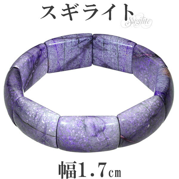 スギライト バングル ブレスレット 幅1.7cm 19cm メンズL レディースLL サイズ 天然石 パワーストーン 浄化 決断力 ヒーリングストーン ルブライ...