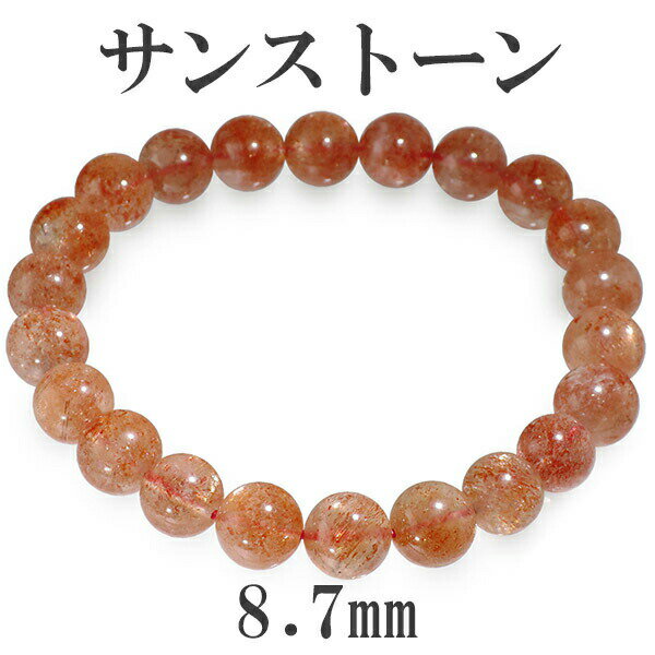 8.7mm 18cm サンストーン ブレスレット メンズM、レディースLサイズ 天然...